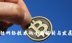 区块链网络技术的全面解析与发展趋势