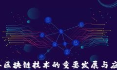 2020年区块链技术的重要发展与应用概述