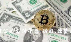 探索区块链公共支付平台：功能、优势与未来发