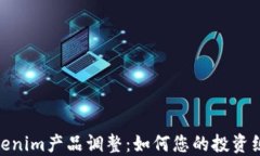 Tokenim产品调整：如何您的投资组合