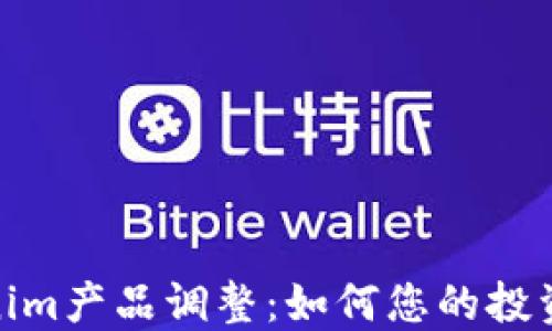 
Tokenim产品调整：如何您的投资组合