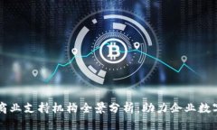 区块链商业支持机构全景分析：助力企业数字化