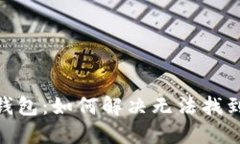 Tokenim 2.0钱包：如何解决无法找到狗狗币的问题