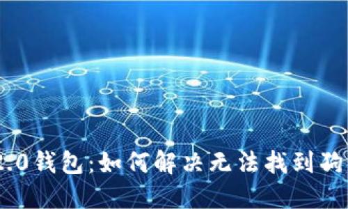 Tokenim 2.0钱包：如何解决无法找到狗狗币的问题
