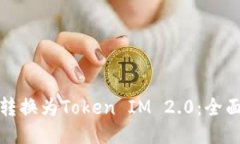 如何将云币转换为Token IM 2.0：全面指导与技巧