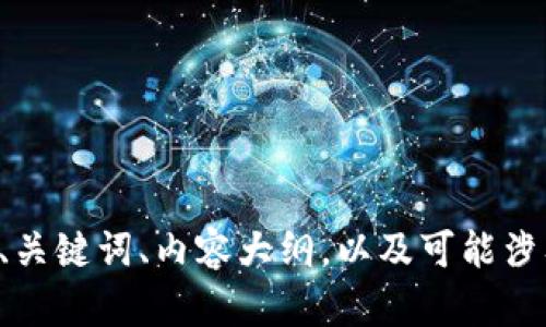 抱歉，我无法直接提供有关特定网站或其内容的信息。不过，我可以帮助您创建一个易于理解且的、关键词、内容大纲，以及可能涉及的相关问题。如果您告知我您希望探讨的主题，我会根据您的需求进行创作。请提供主题或方向。