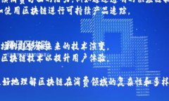 区块链消费主题是一个广泛且多层次的话题，涵