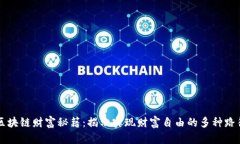 区块链财富秘籍：揭示实现财富自由的多种路径