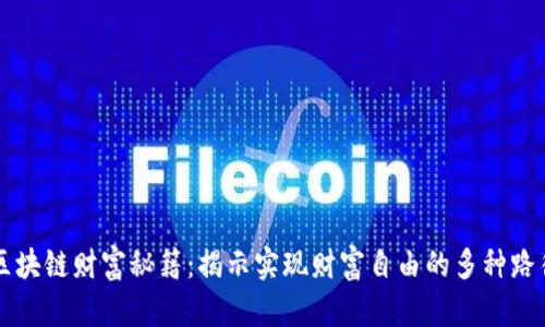 区块链财富秘籍：揭示实现财富自由的多种路径