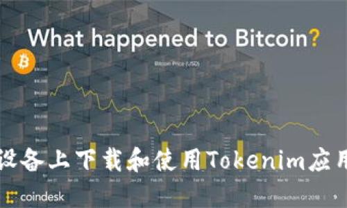 如何在iOS设备上下载和使用Tokenim应用：完整指南