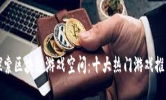 探索区块链游戏空间：十大热门游戏推荐