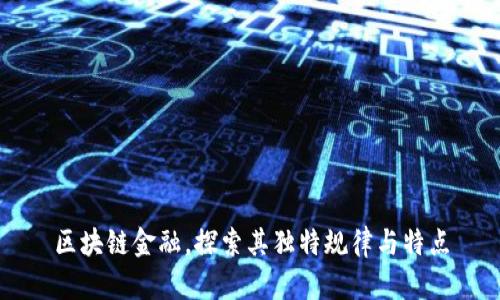 区块链金融，探索其独特规律与特点