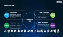 区块链技术的核心特点解析与应用前景