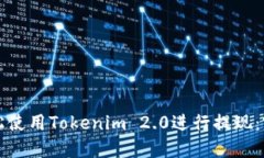 如何轻松使用Tokenim 2.0进行提现：完整指南