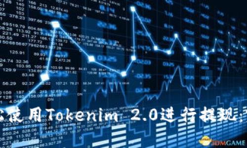 如何轻松使用Tokenim 2.0进行提现：完整指南