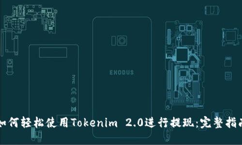 如何轻松使用Tokenim 2.0进行提现：完整指南