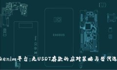 Tokenim平台：无USDT存款的应对策略与替代选项