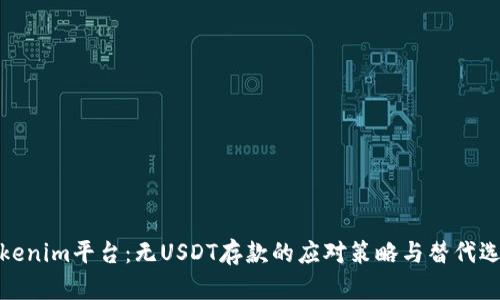 Tokenim平台：无USDT存款的应对策略与替代选项