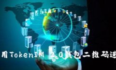 如何使用TokenIM 2.0钱包二维码进行交易