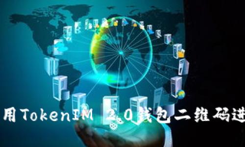 如何使用TokenIM 2.0钱包二维码进行交易