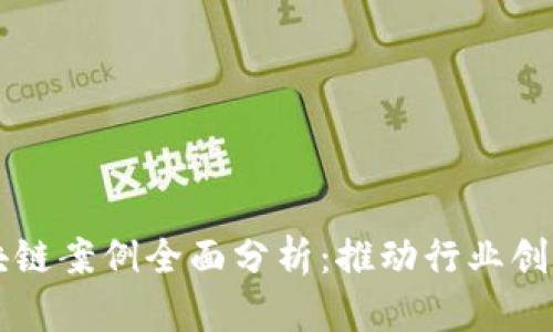 中国区块链案例全面分析：推动行业创新和发展