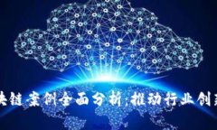 中国区块链案例全面分析：推动行业创新和发展