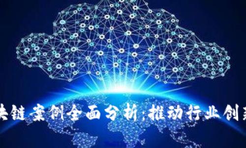 中国区块链案例全面分析：推动行业创新和发展