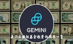 厦门区块链基金投资的股票一览