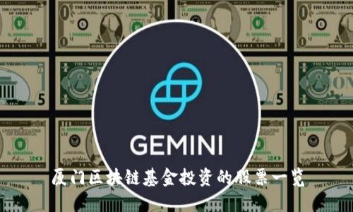 厦门区块链基金投资的股票一览