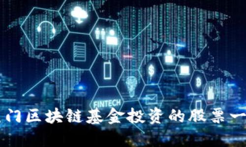 厦门区块链基金投资的股票一览