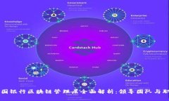 中国银行区块链管理层全面解析：领导团队与职