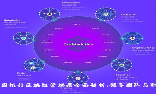 中国银行区块链管理层全面解析：领导团队与职责
