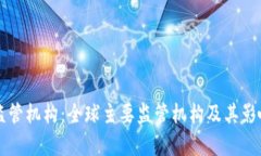 区块链监管机构：全球主要监管机构及其影响力