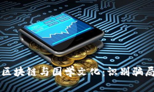 ### 区块链与国学文化：识别骗局的指南