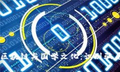 ### 区块链与国学文化：识别骗局的指南