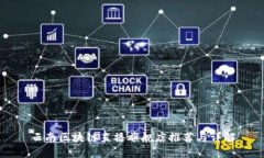 云南区块链直播旗舰店推荐与详解