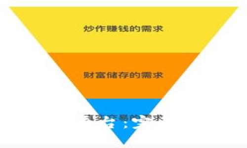 如何开通区块链平台：完整指南与最佳实践