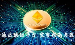 如何开通区块链平台：完整指南与最佳实践