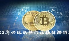 2023年必玩的热门区块链游戏推荐