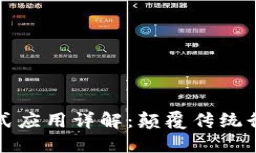 蚂蚁区块链模式应用详解：颠覆传统行业的创新之路