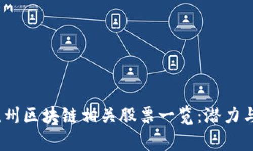 2023年杭州区块链相关股票一览：潜力与机会并存