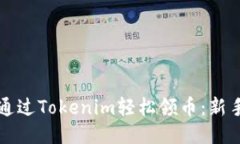 如何通过Tokenim轻松领币：新手指南
