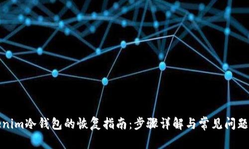 Tokenim冷钱包的恢复指南：步骤详解与常见问题解答