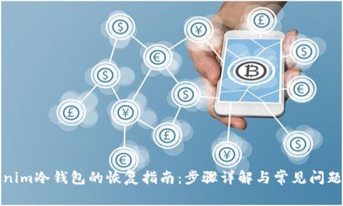 Tokenim冷钱包的恢复指南：步骤详解与常见问题解答