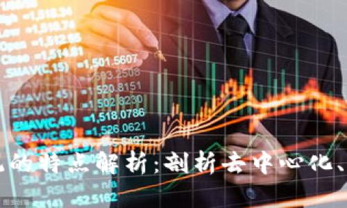 区块链核心系统的特点解析：剖析去中心化、透明性与安全性