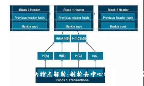 区块链核心系统的特点解析：剖析去中心化、透明性与安全性