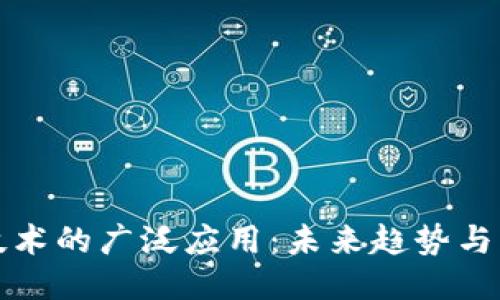 区块链技术的广泛应用：未来趋势与行业影响