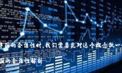 在探讨“tokenim”在中国的合法性时，我们需要先