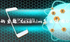 了解Tokenim的使用方法，是掌握区块链技术和数字