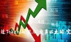 如何通过Tokenim 2.0 交易以太坊：完整指南